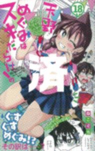 「天野めぐみはスキだらけ!」18巻