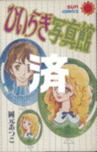 「ひいらぎ写真館」