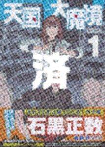「天国大魔境」1巻