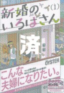 「新婚のいろはさん」1巻