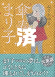 「傘寿まり子」6巻