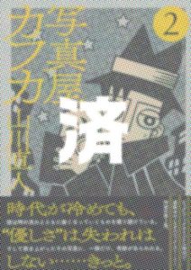 「写真屋カフカ」2巻