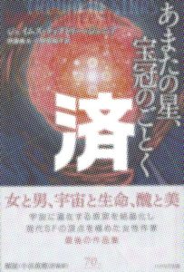 「あまたの星、宝冠のごとく」