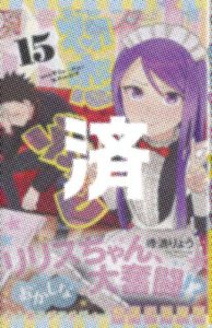 「初恋ゾンビ」15巻