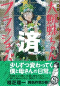 「大蜘蛛ちゃんフラッシュバック」5巻