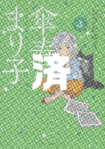 「傘寿まり子」4巻