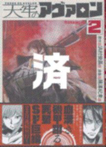 「天牢のアヴァロン」2巻