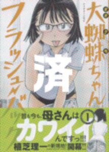 「大蜘蛛ちゃんフラッシュバック」1巻