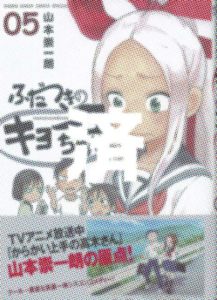 「ふだつきのキョーコちゃん」5巻