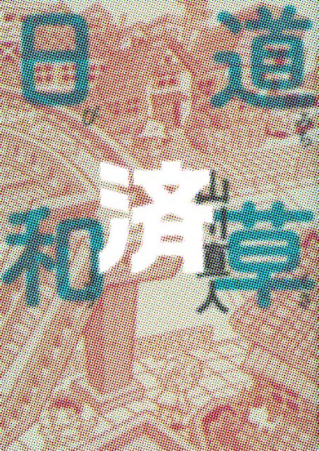 �u�������a�v