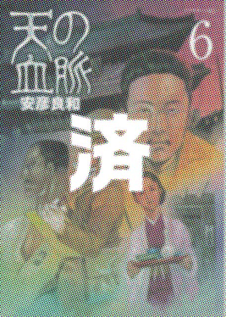 �u�V�̌����v6��