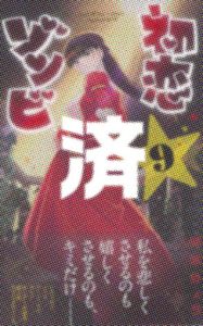 「初恋ゾンビ」9巻