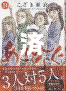 「あさひなぐ」31巻