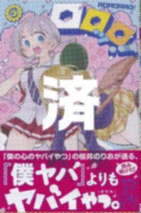「ロロッロ！」5巻
