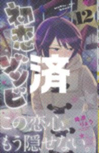 「初恋ゾンビ」12巻
