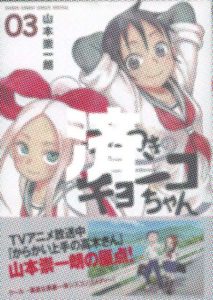 「ふだつきのキョーコちゃん」3巻
