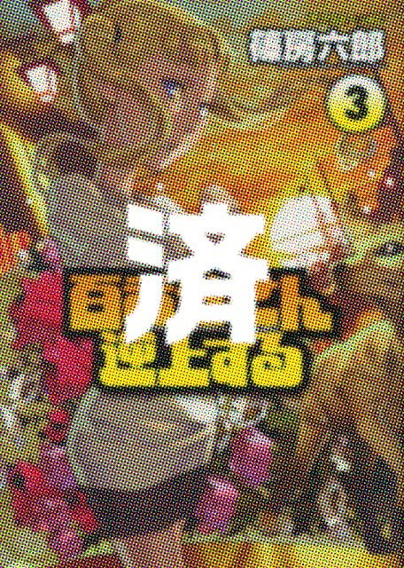 �u�S��J����t�シ��v��O��