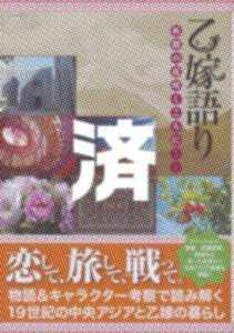 「乙嫁語り-柘榴の花咲くころに」