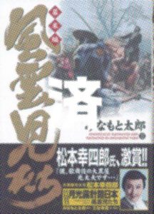 「風雲児たちー幕末編」32巻