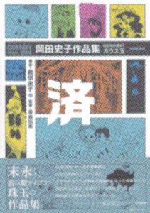 「岡田史子作品集ーガラス玉ー」