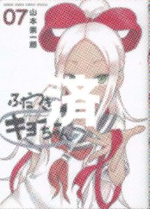 「ふだつきのキョーコちゃん」7巻