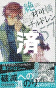 「絶対可憐チルドレン」57巻