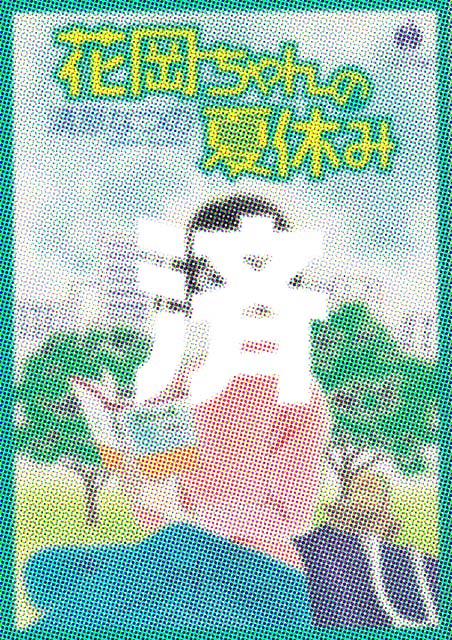 �u�ԉ������̉ċx�ݕ��ɔŁv