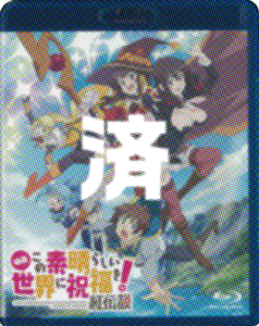 「映画この素晴らしい世界に祝福を！紅伝説」