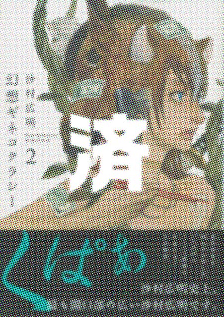 �u���z�M�l�R�N���V�[�v2��