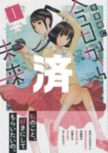 「今日から未来」1巻