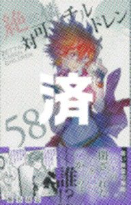 「絶対可憐チルドレン」58巻