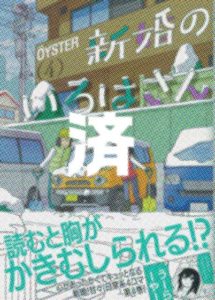 「新婚のいろはさん」4巻