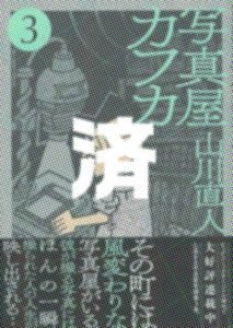 「写真屋カフカ」3巻