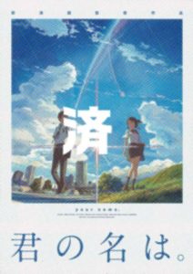 「君の名は。」