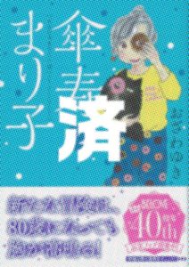 「傘寿まり子」12巻