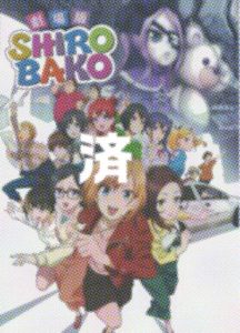 「劇場版SHIROBAKO」