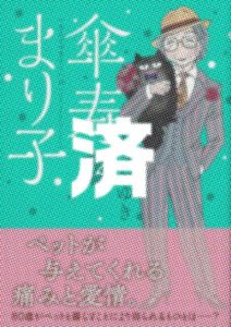 「傘寿まり子」14巻