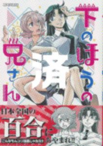 「下のほうの兄さん」1巻