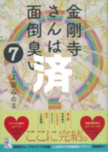 「金剛寺さんは面倒臭い」7巻