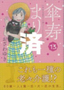 「傘寿まり子」13巻