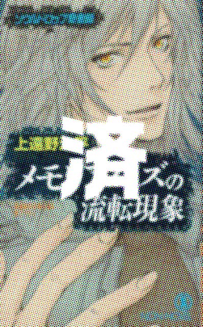 �u�������A�m�C�Y�̗��]���� �\�E���h���b�v��^�v