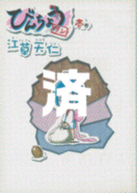 �u�т񂿂傤�^���v1��