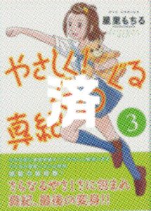 「やさしく！ぐ〜るぐる真紀」3巻