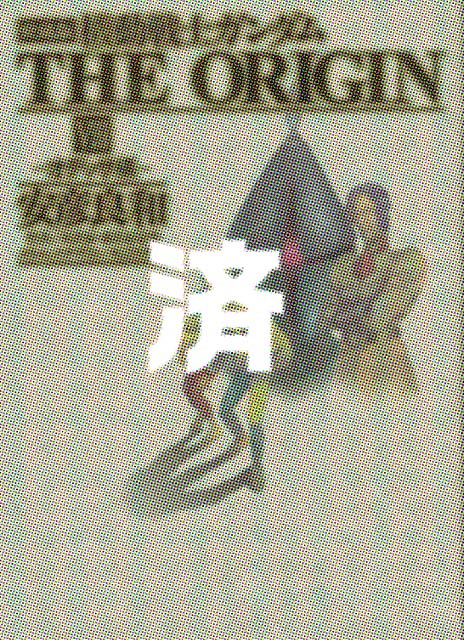 �u������ �@����m�K���_�� THE ORIGIN VIII �I�f�b�T�ҁv