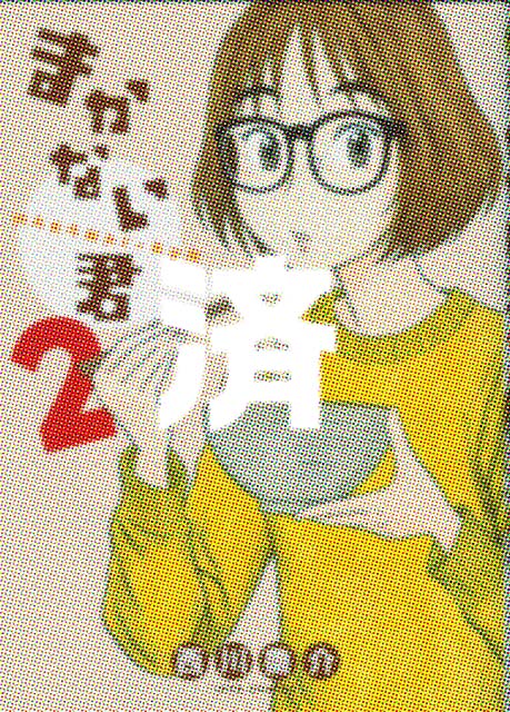 �u�܂��Ȃ��N�v2��