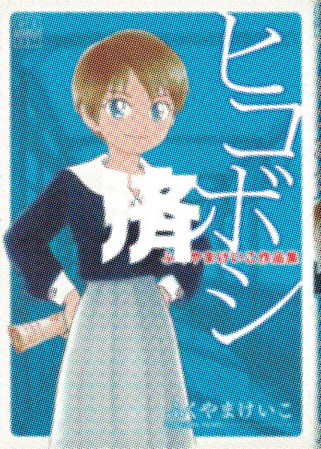 �u�q�R�{�V�v�ӂ���܂�������i�W