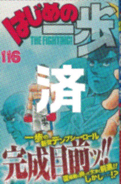 �u�͂��߂̈���v116��