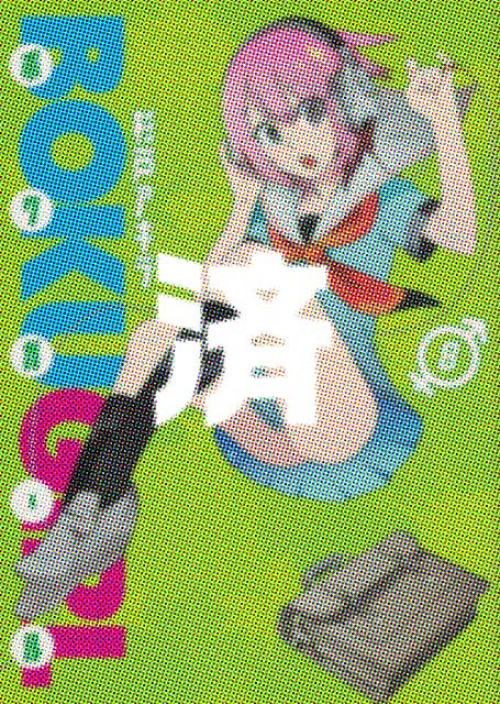 �u�{�N�K�[���v8��