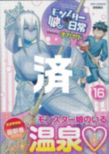 「モンスター娘のいる日常」16巻