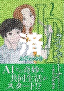 「ライフ・パートナー」2巻
